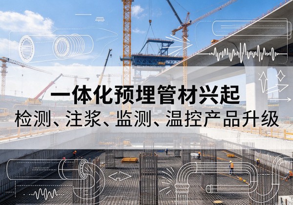 凭祥一体化管材产品兴起，声测注浆一体管、多功能预埋管应用增多